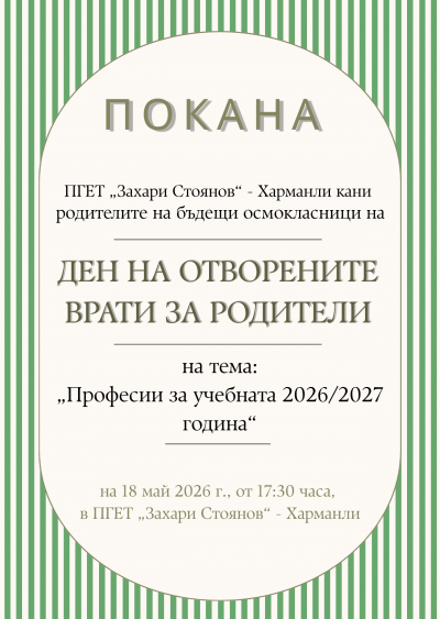 Покана за родители на бъдещи осмокласници - ПГЕТ Захари Стоянов - Харманли
