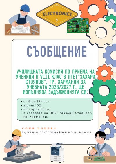 Съобщение за план прием 2026-2027 - ПГЕТ Захари Стоянов - Харманли