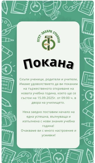 Официално откриване на учебната 2025/2026 година - ПГЕТ Захари Стоянов - Харманли