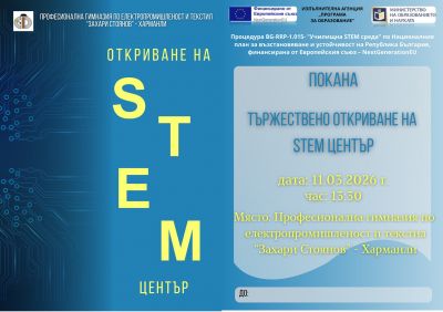 Покана за откриване на STEM център - ПГЕТ Захари Стоянов - Харманли