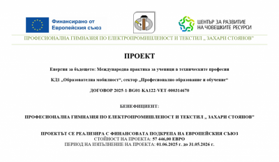 Проект "Енергия за бъдещето" по програма Еразъм+ - ПГЕТ Захари Стоянов - Харманли